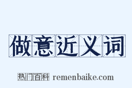 做意近义词是什么意思的图片